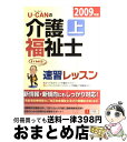 【中古】 Uーcanの介護福祉士速習レッスン 2009年版　上 / ユーキャン介護福祉士試験研究会 / ユーキャン [単行本]【宅配便出荷】