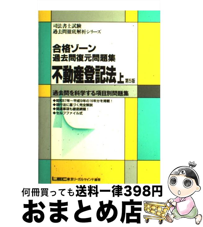 即納 最大半額 合格ゾーン過去問復元問題集 不登法 上 第5版 東京リーガルマインド法律総合研究所司法書士試験部 東京リーガルマインド 単行本 宅配便出荷 訳ありセール格安 Www Most Gov La 即納 最大半額 合格ゾーン過去問復元問題集 不登法 上 第5版 東京リーガルマインド法律総合研究所司法書士試験部 東京リーガルマインド 単行本 宅配便出荷 訳ありセール格安 Www Most Gov La