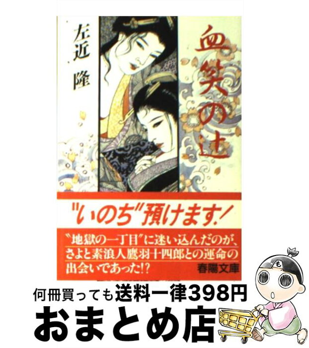 【中古】 血笑の辻 / 左近 隆 / 春陽堂書店 [文庫]【宅配便出荷】