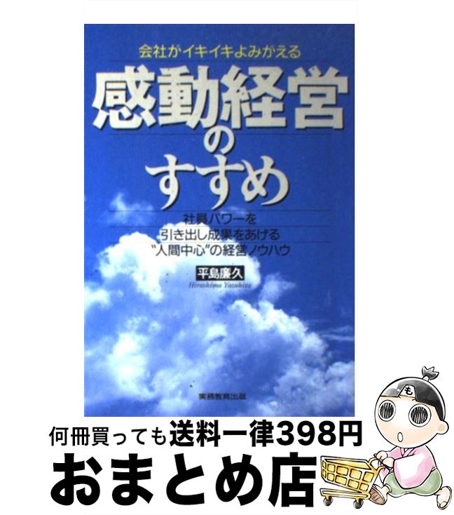 【中古】 感動経営のすすめ 会社が