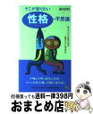 【中古】 そこが知りたい性格の不思議 例えば「ハデな化粧の女性は性格もハデ」は本当か？！ / 森川 洋昭 / 雄鶏社 新書 【宅配便出荷】