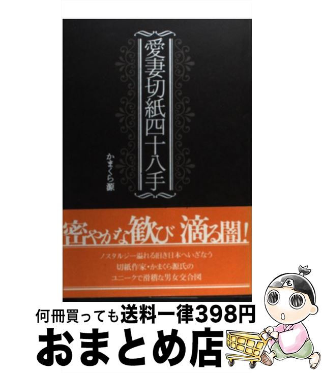 著者：かまくら 源出版社：春風社サイズ：単行本ISBN-10：4861100259ISBN-13：9784861100253■通常24時間以内に出荷可能です。※繁忙期やセール等、ご注文数が多い日につきましては　発送まで72時間かかる場合があります。あらかじめご了承ください。■宅配便(送料398円)にて出荷致します。合計3980円以上は送料無料。■ただいま、オリジナルカレンダーをプレゼントしております。■送料無料の「もったいない本舗本店」もご利用ください。メール便送料無料です。■お急ぎの方は「もったいない本舗　お急ぎ便店」をご利用ください。最短翌日配送、手数料298円から■中古品ではございますが、良好なコンディションです。決済はクレジットカード等、各種決済方法がご利用可能です。■万が一品質に不備が有った場合は、返金対応。■クリーニング済み。■商品画像に「帯」が付いているものがありますが、中古品のため、実際の商品には付いていない場合がございます。■商品状態の表記につきまして・非常に良い：　　使用されてはいますが、　　非常にきれいな状態です。　　書き込みや線引きはありません。・良い：　　比較的綺麗な状態の商品です。　　ページやカバーに欠品はありません。　　文章を読むのに支障はありません。・可：　　文章が問題なく読める状態の商品です。　　マーカーやペンで書込があることがあります。　　商品の痛みがある場合があります。