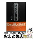 【中古】 愛妻切紙四十八手 / かま