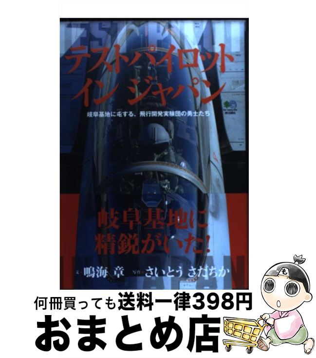 【中古】 テストパイロットインジャパン 岐阜基地に屯する飛行開発実験団の勇士たち / 鳴海 章, さいとう さだちか / エイ出版社 [単行本（ソフトカバー）]【宅配便出荷】