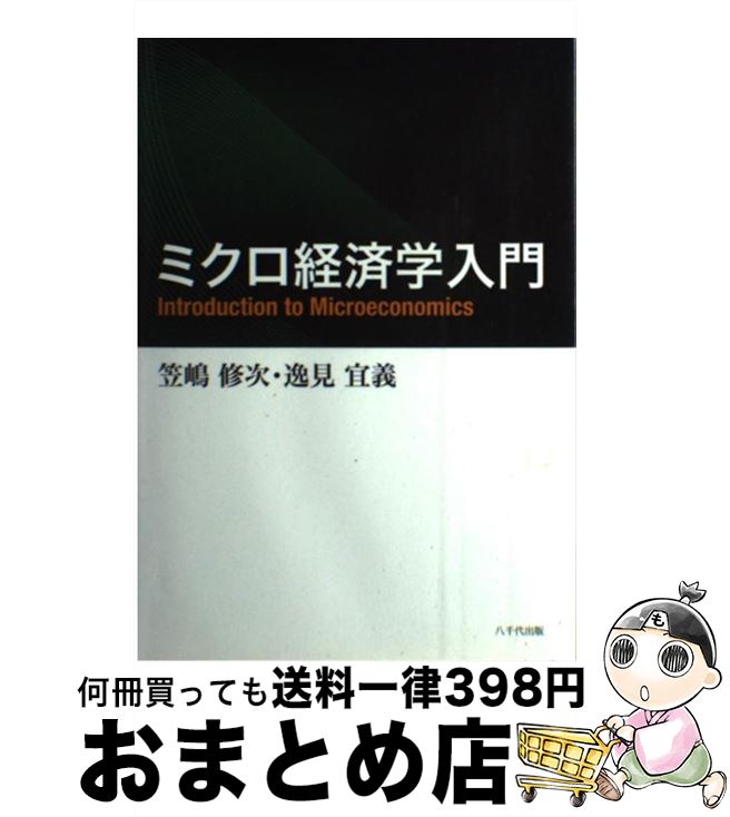 【中古】 ミクロ経済学入門 / 笠嶋 修次, 逸見 宜義 / 八千代出版 [単行本]【宅配便出荷】