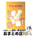 【中古】 私の漢字教室 わるいカンジ・いいカンジ 新版 / 石丸 久 / 学芸図書 [単行本]【宅配便出荷】