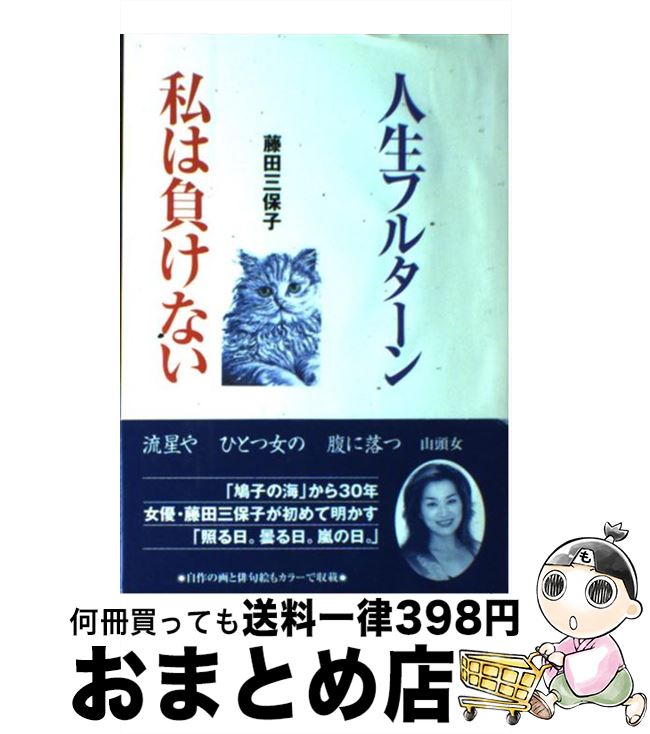 【中古】 人生フルターン私は負けない / 藤田 三保子 / NHK出版 [単行本]【宅配便出荷】