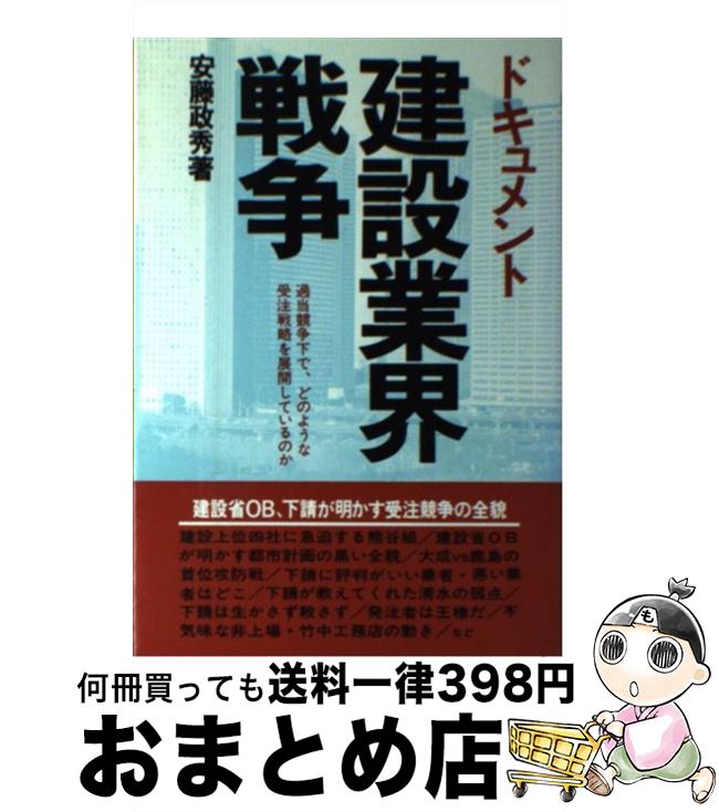 【中古】 建設業界戦争 ドキュメント / 安藤 政秀 / あっぷる出版社 [単行本]【宅配便出荷】