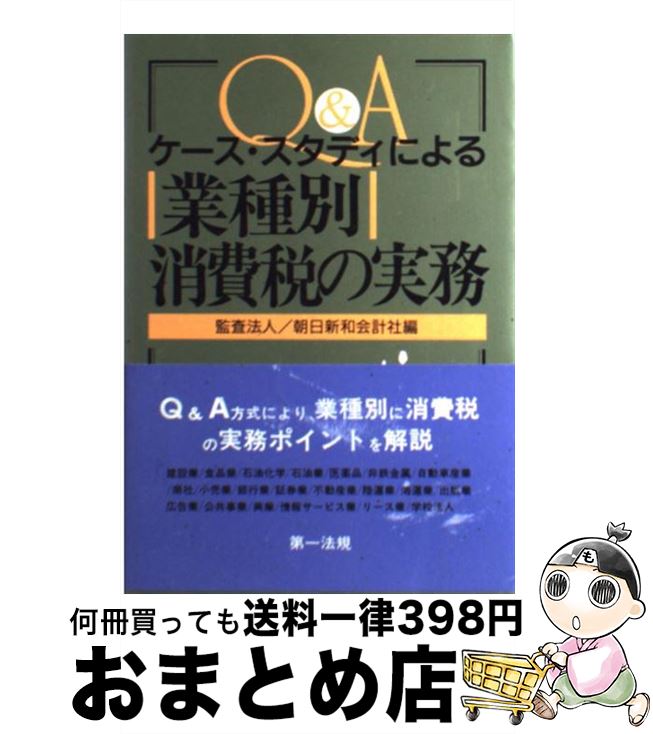 【中古】 ケース・スタディによる業種別消費税の実務 Q＆A / 朝日新和会計社 / 第一法規 [単行本]【宅配便出荷】
