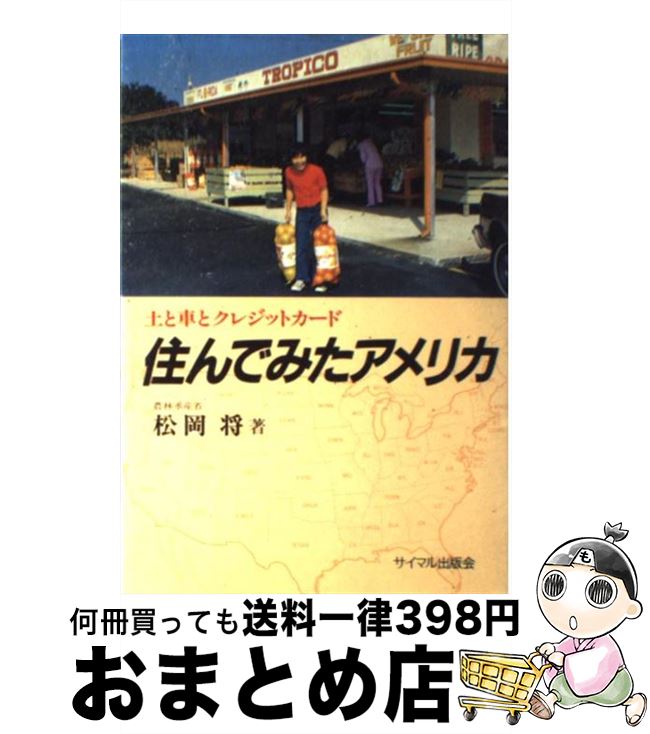 【中古】 住んでみたアメリカ 土と車とクレジットカード / 松岡将 / サイマル出版会 [単行本]【宅配便出荷】