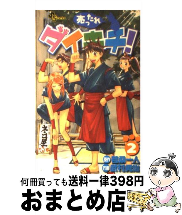 【中古】 売ったれダイキチ！ 2 / 武村 勇治 / 小学館 [コミック]【宅配便出荷】