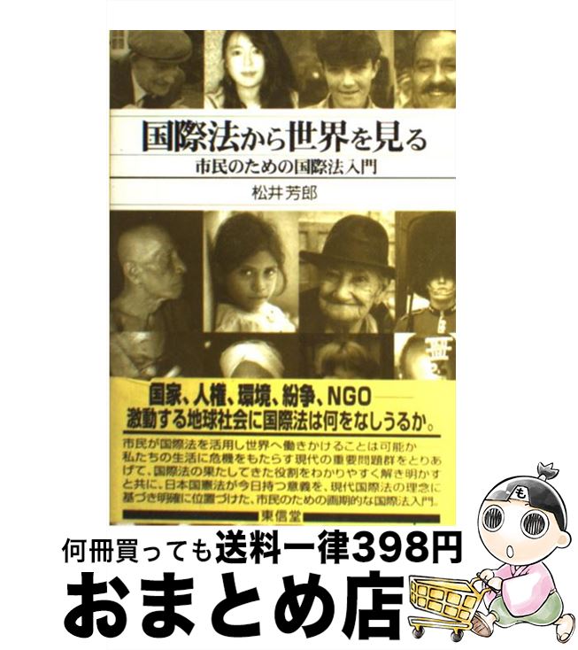 【中古】 国際法から世界を見る 市民のための国際法入門 / 松井 芳郎 / 東信堂 [単行本]【宅配便出荷】