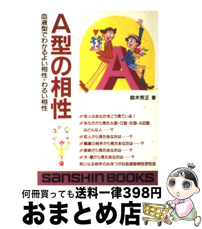 【中古】 A型の相性 / 鈴木 芳正 / 産心社 [単行本]【宅配便出荷】