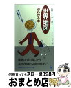 著者：ロム インターナショナル出版社：雄鶏社サイズ：新書ISBN-10：4277880436ISBN-13：9784277880435■通常24時間以内に出荷可能です。※繁忙期やセール等、ご注文数が多い日につきましては　発送まで72時間かかる場合があります。あらかじめご了承ください。■宅配便(送料398円)にて出荷致します。合計3980円以上は送料無料。■ただいま、オリジナルカレンダーをプレゼントしております。■送料無料の「もったいない本舗本店」もご利用ください。メール便送料無料です。■お急ぎの方は「もったいない本舗　お急ぎ便店」をご利用ください。最短翌日配送、手数料298円から■中古品ではございますが、良好なコンディションです。決済はクレジットカード等、各種決済方法がご利用可能です。■万が一品質に不備が有った場合は、返金対応。■クリーニング済み。■商品画像に「帯」が付いているものがありますが、中古品のため、実際の商品には付いていない場合がございます。■商品状態の表記につきまして・非常に良い：　　使用されてはいますが、　　非常にきれいな状態です。　　書き込みや線引きはありません。・良い：　　比較的綺麗な状態の商品です。　　ページやカバーに欠品はありません。　　文章を読むのに支障はありません。・可：　　文章が問題なく読める状態の商品です。　　マーカーやペンで書込があることがあります。　　商品の痛みがある場合があります。