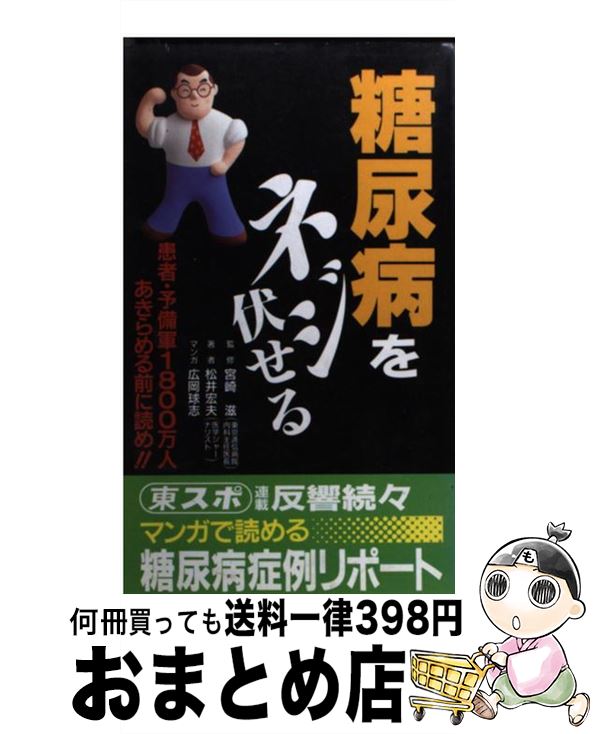 楽天もったいない本舗　おまとめ店【中古】 糖尿病をネジ伏せる 患者・予備軍1800万人あきらめる前に読め / 松井 宏夫 / 東京スポーツ新聞社出版部 [新書]【宅配便出荷】