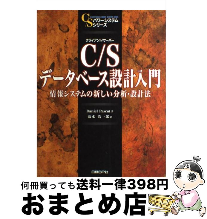 【中古】 C／S（クライアント／サーバー）データベース設計入門 情報システムの新しい分析・設計法 / ..