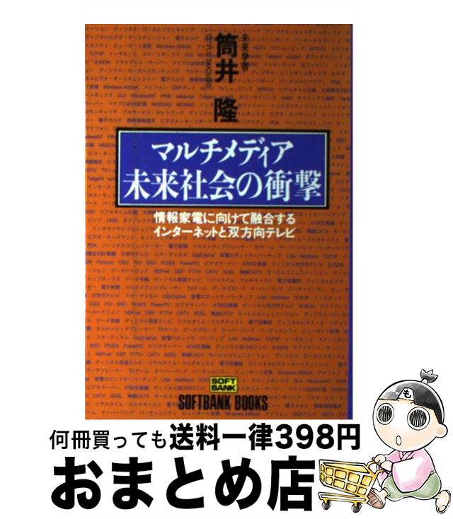 楽天もったいない本舗　おまとめ店【中古】 マルチメディア未来社会の衝撃 情報家電に向けて融合するインターネットと双方向テレ / 筒井 隆 / ソフトバンククリエイティブ [単行本]【宅配便出荷】