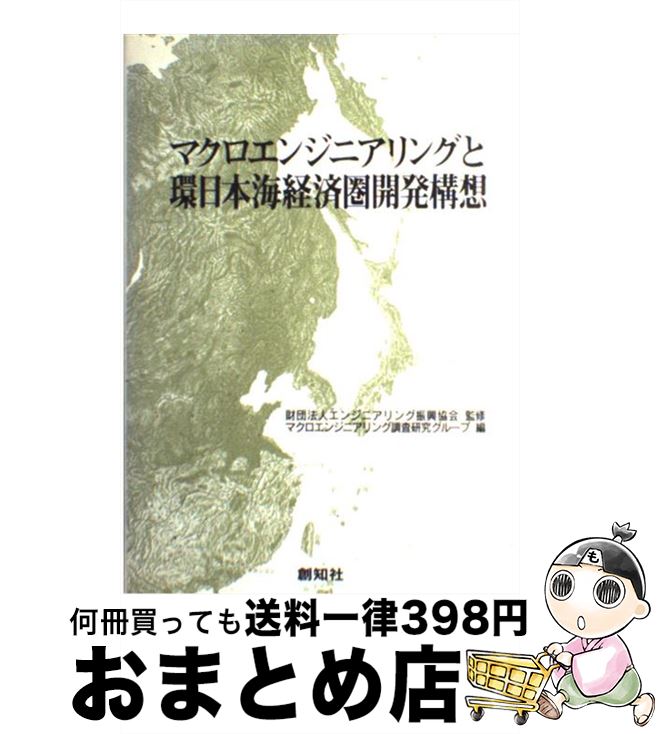 【中古】 マクロエンジニアリングと環日本海経済圏開発構想 / マクロエンジニアリング調査研究グループ / 創知社 [単行本]【宅配便出荷】