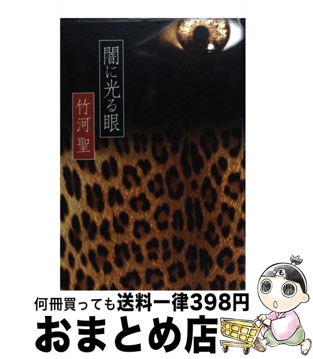 【中古】 闇に光る眼 / 竹河 聖 / KADOKAWA [単行本]【宅配便出荷】