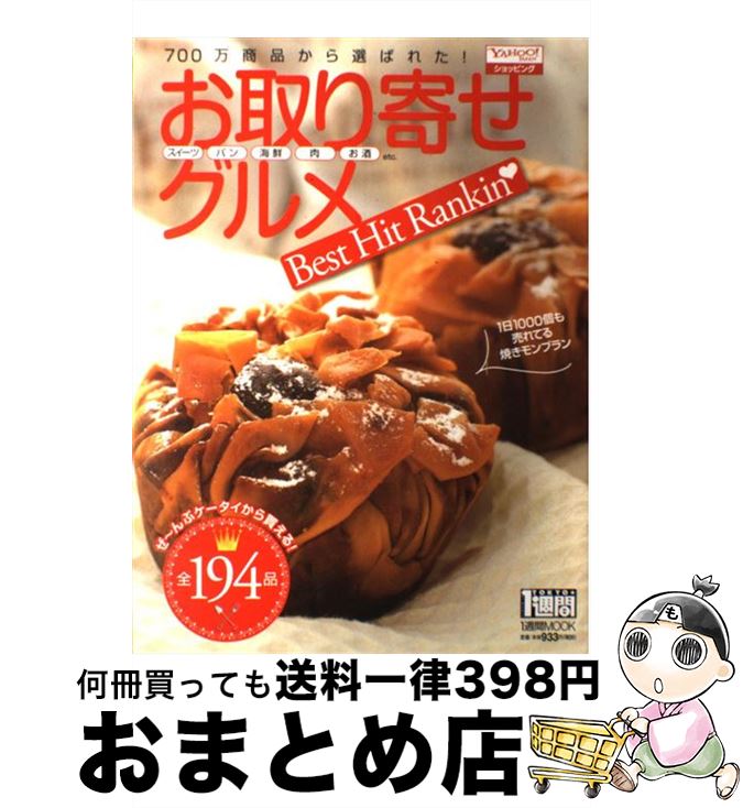 楽天もったいない本舗　おまとめ店【中古】 Yahoo！ショッピングお取り寄せグルメbest　hit　rankin / 1週間編集部 / 講談社 [ムック]【宅配便出荷】