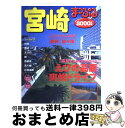 【中古】 宮崎 シーガイア 2000年版 / 昭文社 / 昭文社 単行本 【宅配便出荷】