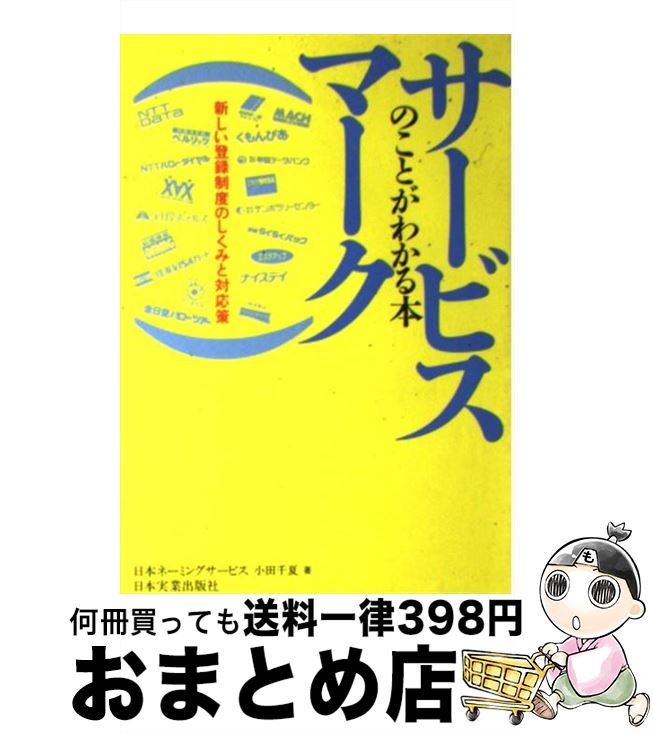  サービスマークのことがわかる本 新しい登録制度のしくみと対応策 / 日本ネーミングサービス, 小田 千夏 / 日本実業出版社 