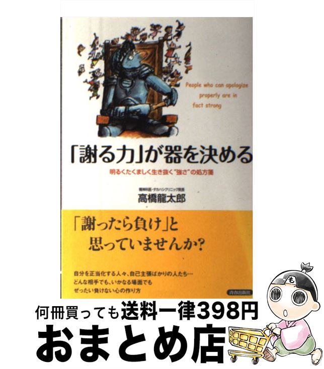 著者：高橋龍太郎出版社：青春出版社サイズ：単行本（ソフトカバー）ISBN-10：4413037596ISBN-13：9784413037594■通常24時間以内に出荷可能です。※繁忙期やセール等、ご注文数が多い日につきましては　発送まで72時間かかる場合があります。あらかじめご了承ください。■宅配便(送料398円)にて出荷致します。合計3980円以上は送料無料。■ただいま、オリジナルカレンダーをプレゼントしております。■送料無料の「もったいない本舗本店」もご利用ください。メール便送料無料です。■お急ぎの方は「もったいない本舗　お急ぎ便店」をご利用ください。最短翌日配送、手数料298円から■中古品ではございますが、良好なコンディションです。決済はクレジットカード等、各種決済方法がご利用可能です。■万が一品質に不備が有った場合は、返金対応。■クリーニング済み。■商品画像に「帯」が付いているものがありますが、中古品のため、実際の商品には付いていない場合がございます。■商品状態の表記につきまして・非常に良い：　　使用されてはいますが、　　非常にきれいな状態です。　　書き込みや線引きはありません。・良い：　　比較的綺麗な状態の商品です。　　ページやカバーに欠品はありません。　　文章を読むのに支障はありません。・可：　　文章が問題なく読める状態の商品です。　　マーカーやペンで書込があることがあります。　　商品の痛みがある場合があります。