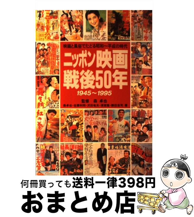 【中古】 ニッポン映画戦後50年 映画と風俗でたどる昭和～平成の時代 / 森 卓也 / 朝日ソノラマ [単行本]【宅配便出荷】