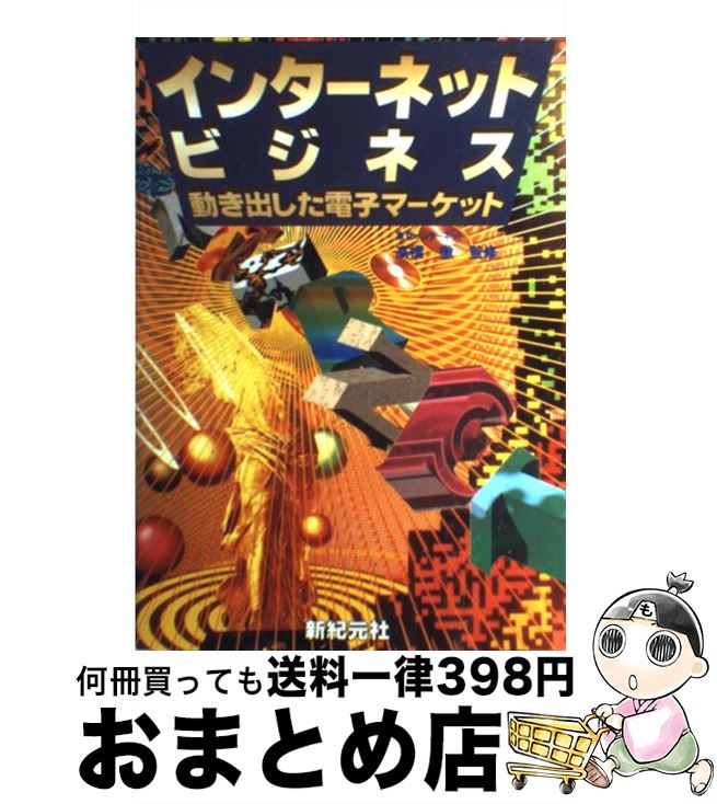 【中古】 インターネットビジネス 動き出した電子マーケット / 小川 唯史 / 新紀元社 [単行本]【宅配便出荷】