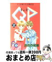 著者：おおや 和美出版社：小学館サイズ：コミックISBN-10：4091333427ISBN-13：9784091333421■通常24時間以内に出荷可能です。※繁忙期やセール等、ご注文数が多い日につきましては　発送まで72時間かかる場合があります。あらかじめご了承ください。■宅配便(送料398円)にて出荷致します。合計3980円以上は送料無料。■ただいま、オリジナルカレンダーをプレゼントしております。■送料無料の「もったいない本舗本店」もご利用ください。メール便送料無料です。■お急ぎの方は「もったいない本舗　お急ぎ便店」をご利用ください。最短翌日配送、手数料298円から■中古品ではございますが、良好なコンディションです。決済はクレジットカード等、各種決済方法がご利用可能です。■万が一品質に不備が有った場合は、返金対応。■クリーニング済み。■商品画像に「帯」が付いているものがありますが、中古品のため、実際の商品には付いていない場合がございます。■商品状態の表記につきまして・非常に良い：　　使用されてはいますが、　　非常にきれいな状態です。　　書き込みや線引きはありません。・良い：　　比較的綺麗な状態の商品です。　　ページやカバーに欠品はありません。　　文章を読むのに支障はありません。・可：　　文章が問題なく読める状態の商品です。　　マーカーやペンで書込があることがあります。　　商品の痛みがある場合があります。