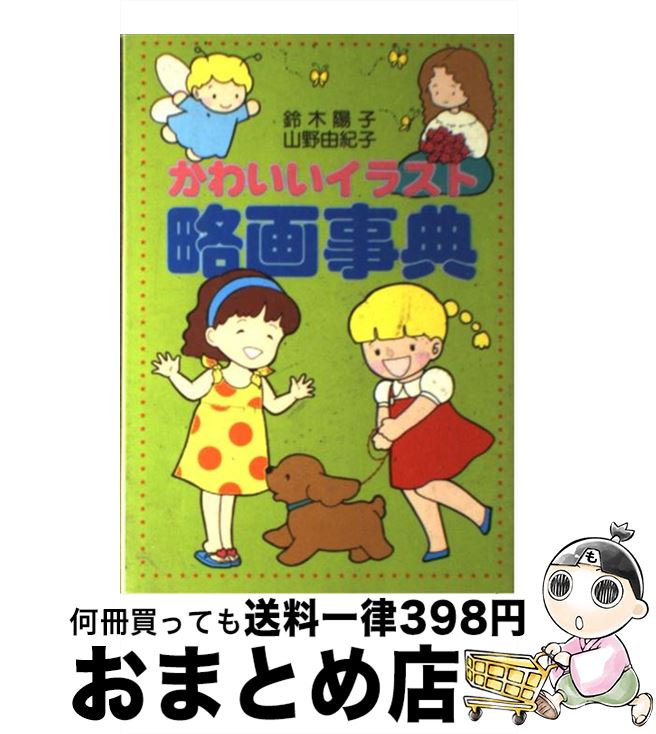 楽天もったいない本舗　おまとめ店【中古】 かわいいイラスト略画事典 / 鈴木 陽子, 山野 由紀子 / 大泉書店 [単行本]【宅配便出荷】