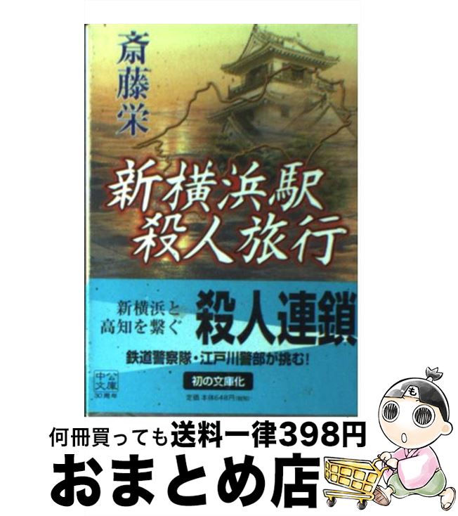 【中古】 新横浜駅殺人旅行 / 斎藤 栄 / 中央公論新社 