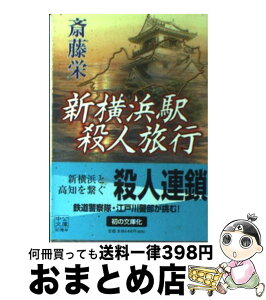 【中古】 新横浜駅殺人旅行 / 斎藤 栄 / 中央公論新社 [文庫]【宅配便出荷】