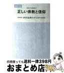 【中古】 正しい宗教と信仰 折伏弘教の手びき 改訂版 / 日蓮正宗布教研修会 / 大日蓮出版 [単行本]【宅配便出荷】