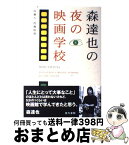 【中古】 森達也の夜の映画学校 / 森 達也, 代島 治彦 / 現代書館 [単行本]【宅配便出荷】