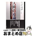 【中古】 人間改造論 生命操作は幸福をもたらすのか? / 鎌田 東二, 粟屋剛, 上田紀行, 加藤眞三, 八木久美子, 町田宗鳳, 島薗進 / 新曜社 [単行本...