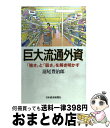 著者：清尾 豊治郎出版社：日経BPマーケティング(日本経済新聞出版サイズ：単行本ISBN-10：4532149436ISBN-13：9784532149437■通常24時間以内に出荷可能です。※繁忙期やセール等、ご注文数が多い日につきましては　発送まで72時間かかる場合があります。あらかじめご了承ください。■宅配便(送料398円)にて出荷致します。合計3980円以上は送料無料。■ただいま、オリジナルカレンダーをプレゼントしております。■送料無料の「もったいない本舗本店」もご利用ください。メール便送料無料です。■お急ぎの方は「もったいない本舗　お急ぎ便店」をご利用ください。最短翌日配送、手数料298円から■中古品ではございますが、良好なコンディションです。決済はクレジットカード等、各種決済方法がご利用可能です。■万が一品質に不備が有った場合は、返金対応。■クリーニング済み。■商品画像に「帯」が付いているものがありますが、中古品のため、実際の商品には付いていない場合がございます。■商品状態の表記につきまして・非常に良い：　　使用されてはいますが、　　非常にきれいな状態です。　　書き込みや線引きはありません。・良い：　　比較的綺麗な状態の商品です。　　ページやカバーに欠品はありません。　　文章を読むのに支障はありません。・可：　　文章が問題なく読める状態の商品です。　　マーカーやペンで書込があることがあります。　　商品の痛みがある場合があります。