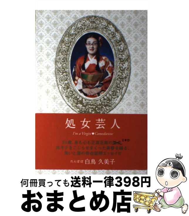 【中古】 処女芸人 / 白鳥 久美子 / 扶桑社 [単行本]【宅配便出荷】