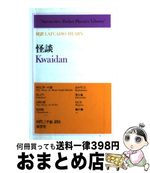 【中古】 怪談 / (株)南雲堂 / (株)南雲堂 [単行本]【宅配便出荷】