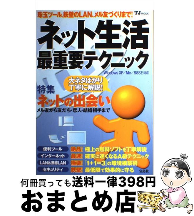 【中古】 ネット生活最重要テクニック 珠玉ツール、鉄壁のLAN、メル友づくりまで！ / 宝島社 / 宝島社 ..