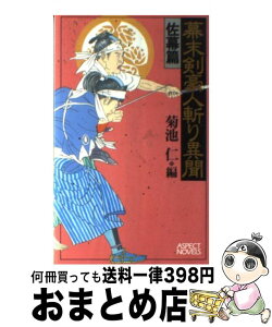 【中古】 幕末剣豪人斬り異聞 佐幕篇 / 菊池 仁 / アスペクト [新書]【宅配便出荷】