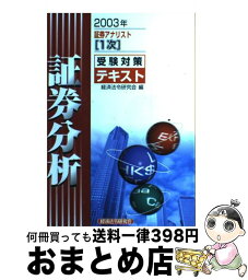 【中古】 証券アナリスト「1次」受験対策テキスト証券分析 2003年 / 経済法令研究会 / 経済法令研究会 [単行本]【宅配便出荷】