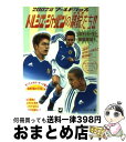 【中古】 トルシエ・ジャパンの精鋭たち！！ 2002年ワールドカップ　日本サッカー史上、最強軍 /  ...