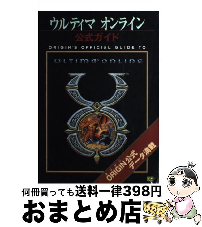 【中古】 ウルティマオンライン公式ガイド / Inc. OriginSystems / ソフトバンククリエイティブ [単行本]【宅配便出荷】