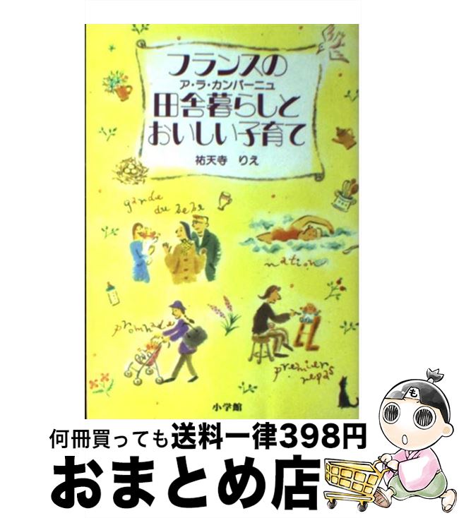 【中古】 フランスの田舎暮らしとおいしい子育て / 祐天寺 