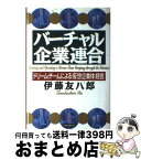 【中古】 バーチャル企業連合 ドリーム・チームによる「仮想企業体」経営 / 伊藤 友八郎 / PHP研究所 [単行本]【宅配便出荷】