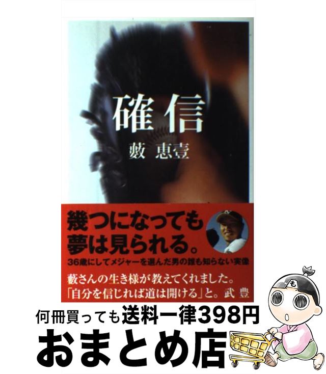 【中古】 確信 / 藪 恵壹 / ぴあ [単行本]【宅配便出荷】