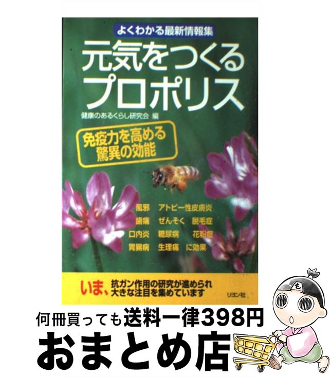 【中古】 元気をつくるプロポリス 免疫力を高める驚異の効能 / 健康のあるくらし研究会 / リヨン社 [単..