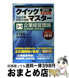 【中古】 企業経営理論 経営戦略・経営組織　2010年 / 木下 安司 / 同友館 [単行本]【宅配便出荷】