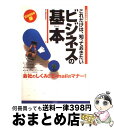 【中古】 これだけは、知っておきたいビジネスの基本 会社のしくみから、Eーmailのマナーまで。 2000年版 / 富士通経営研修所 / 富士通経営研修所 [単...